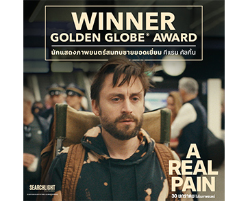 “A Real Pain” ภาพยนตร์สุดประทับใจแห่งปี ส่ง “คีแรน คัลกิ้น” คว้ารางวัลใหญ่ Golden Globe Awards® สาขานักแสดงสมทบชายยอดเยี่ยมปีล่าสุด